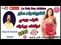 Cherif Oueld Saber 2020 Khayef Rouhi Nwalfak Ou Yadouk الشزيف ولد صابر خايف روخي نوالفك ريدرك Cherif Oueld Saber 2020 Khayef Rouhi Nwalfak Ou Yadouk الشزيف ولد صابر خايف روخي نوالفك ريدرك