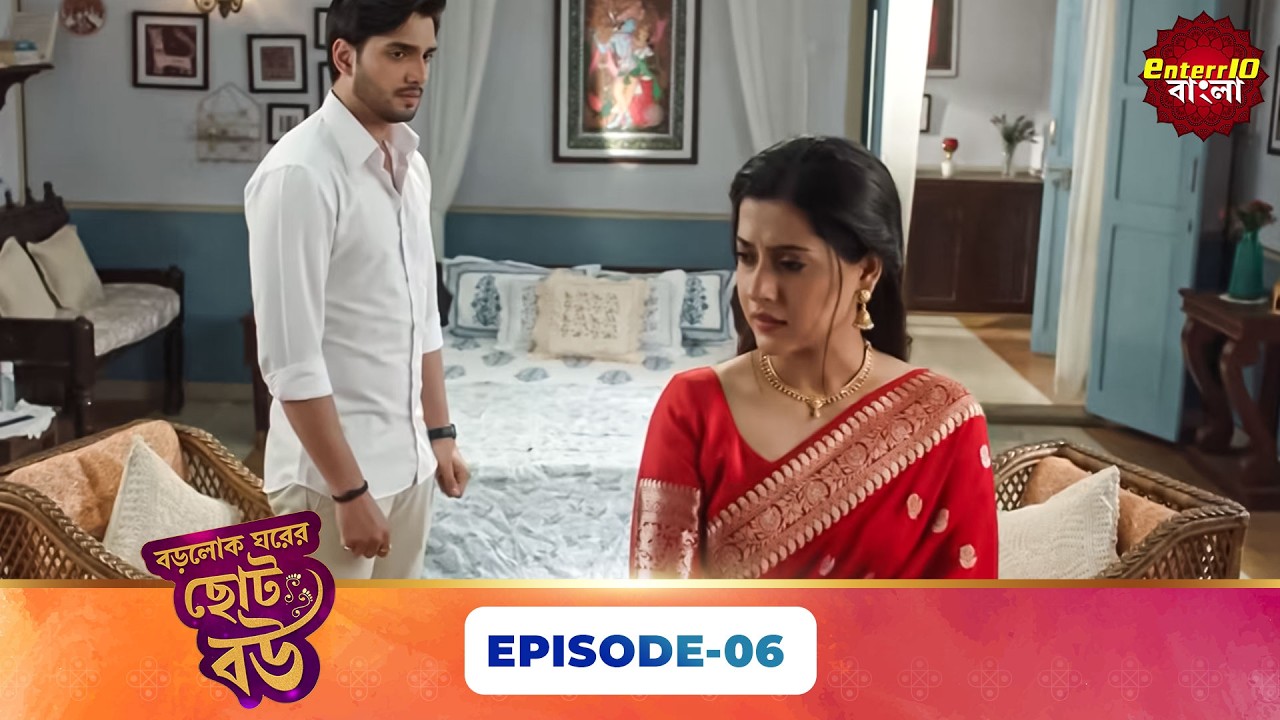 Bade Ghar Ki Choti Bahu (বড়োলোক ঘরের ছোট বউ) | Full Episode 06 | New Bangla Show | 21 Feb 2026