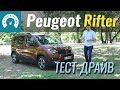 Peugeot Rifter. Во что превратили Partner?