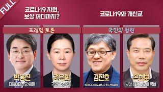 [100분토론LIVE] - (902회) 코로나19 지원, 보상 어디까지? | 코로나19와 개신교_02월 02…