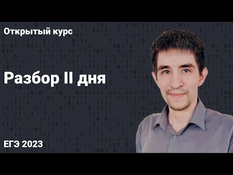 Видео: Разбор II дня // КЕГЭ по информатике 2023