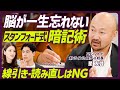 【200以上の研究から評価した効果的な勉強法】線引き・読み直しで暗記はNG/テストは学びを生み出す道具である/スタンフォード・星友啓氏が解説【EDUCATION SKILL SET】