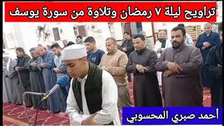 تلاوة ندية من صلاة التراويح🕋بصوت الشاب أحمد صبري المحسوبي ليلة السابع من رمضان ١٤٤٣