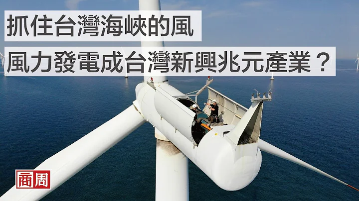 【商周ESG】抓住台灣海峽的風，風力發電成台灣新興兆元產業？ - 天天要聞