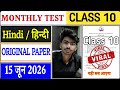 Class 10 Hindi Monthly Test || HindiMonthly Test Original Question || 15 JuneHindi Answer Key ||🗝️🏫