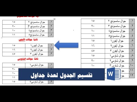 فيديو: كيفية تقسيم جدول في كلمة