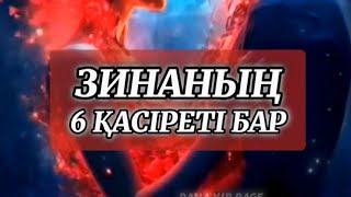 ЗИНАНЫҢ 6 ҚАСІРЕТІ. ЗИНАНЫҢ ЗАРДАБЫ ОЛ ҚАЙТАРЫЛАТЫН ҚАРЫЗ. ӘЙЕЛІНІҢ ЕРІНІҢ КӨЗІНЕ ШӨП САЛУ. АҚІРЕТ