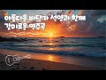 아름다운 바닷가에서 듣기 좋은 음악 #힐링음악 #연주곡 #수면음악