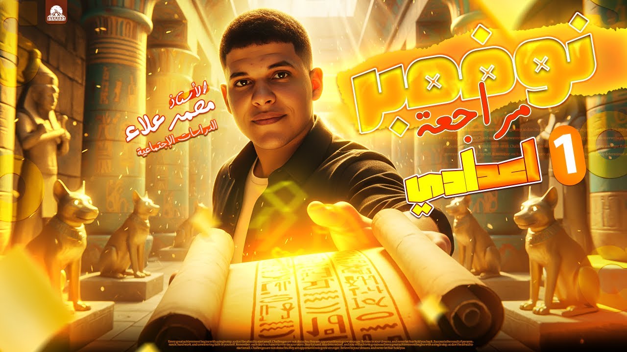 اقوي مراجعة لأمتحان شهر نوفمبر لمادة الدراسات الاجتماعية للصف الأول الإعدادي 2026