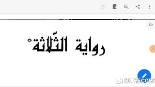 رواية الثّلاثة (المقدمة) محمد البشير الإبراهيمي رحمه الله