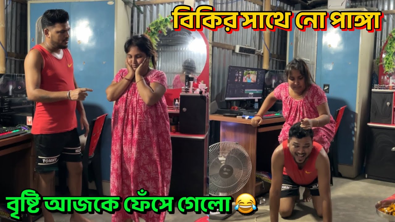 বৃষ্টি আজকে নিজের দোষে কেস খেয়েগেলো 🤣