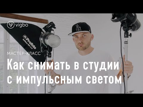 Видео: Мастер-класс по студийной съемке с импульсным светом | vigbo.com