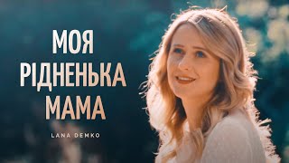 МОЯ РІДНЕНЬКА МАМО – Lana Demko / День матері 2024 / Пісня про маму