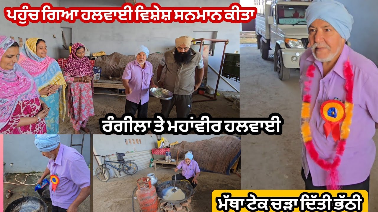 ਮੱਥਾ ਟੇਕ ਕੇ ਭੱਠੀ ਚੜਾਤੀ ਬਹੁਤ ਰੰਗੀਲਾ ਬੰਦਾ ਸਾਡਾ ਹਲਵਾਈ ਸਾਬ 
