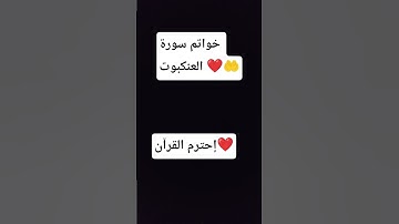 خواتم سورة العنكبوت ❤️🤲❤️ #اكسبلور #ورك #لايك