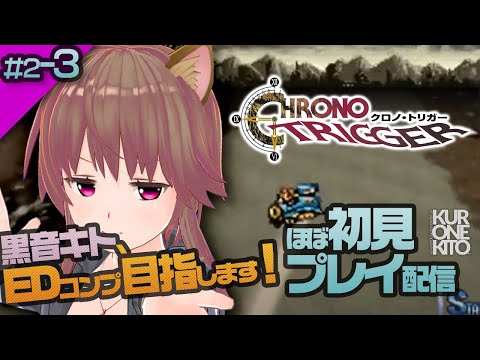 【クロノトリガー】VTuber黒音キト、全EDコンプ目指します！【ほぼ初見プレイ】