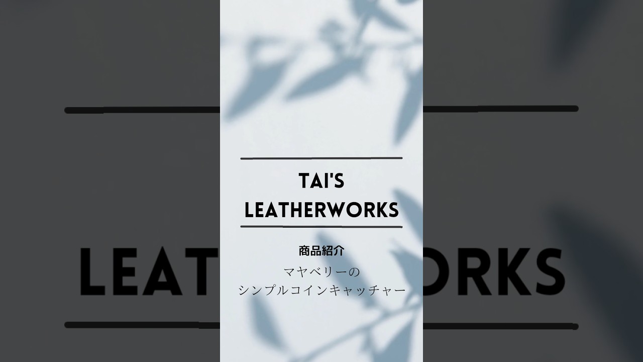 マヤベリーのシンプルコインキャッチャー【コバルト】 tai's leatherworks