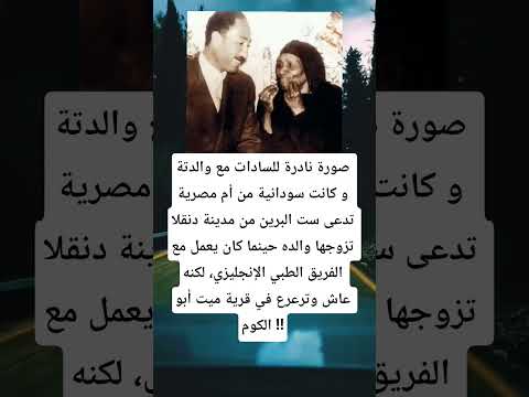 صورة نادرة للسادات مع والدتة و كانت سودانية من أم مصرية تدعى ست البرين