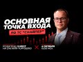 Основная точка входа по ТС &quot;Снайпер&quot;