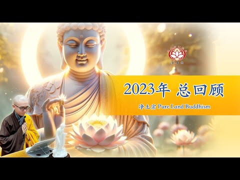 2023全年总回顾 | 净土宗 Pure Land Buddhism | 马来西亚 新加坡 印尼 Malaysia Singapore Indonesia | 净本法师