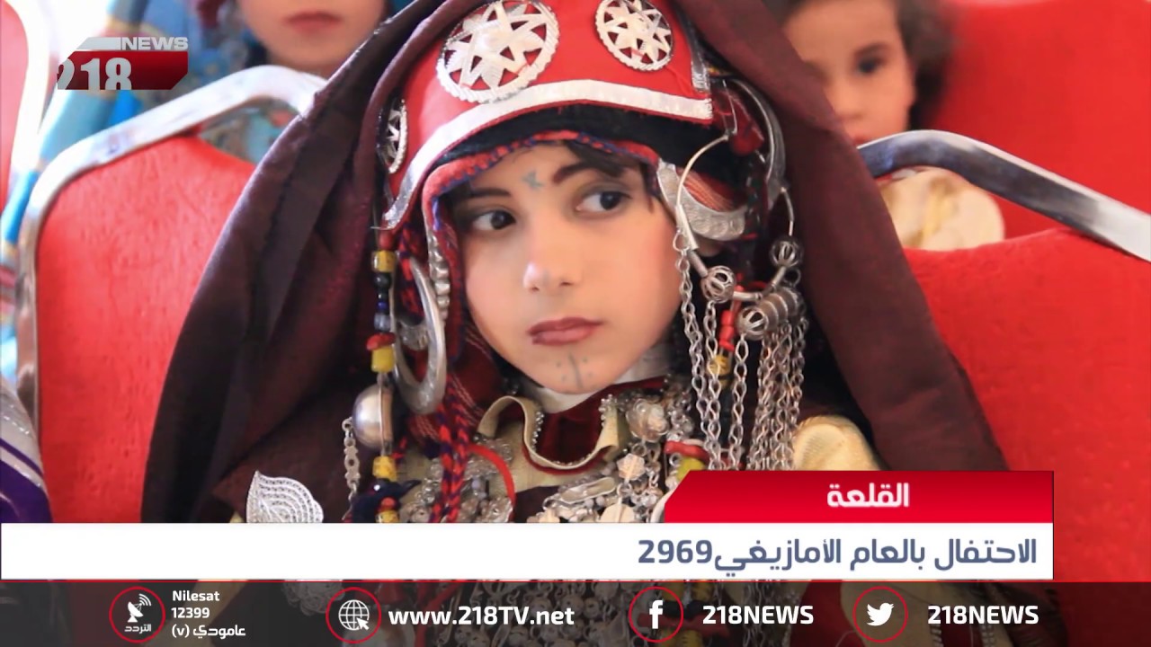 ليبيا اليوم | الاحتفال بالعام الأمازيغي 2969 في القلعة