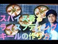 スパイス香るライスプディングキールの作り方は？