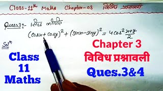 Chapter 3 विविध प्रश्नावली Q(3&4) Class 11 Maths|| Ncert maths|Mathslog