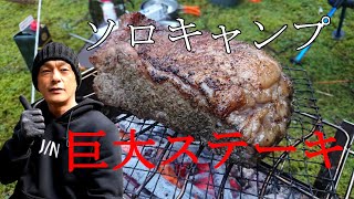 【Episode.13】山の中でソロキャンプ‼巨大ステーキ焼いたら旨すぎ最高♪