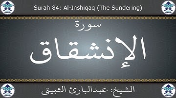 القرآن الكريم بصوت عبدالبارئ الثبيتي - سورة الإنشقاق