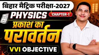 1. प्रकाश का परावर्तन I 50+ VVI Objective Questions | BSEB Class 10 Physics 🔥