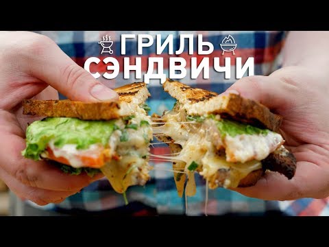 видео: Три САМЫХ НЕЖНЕЙШИХ гриль-сэндвича на углях!