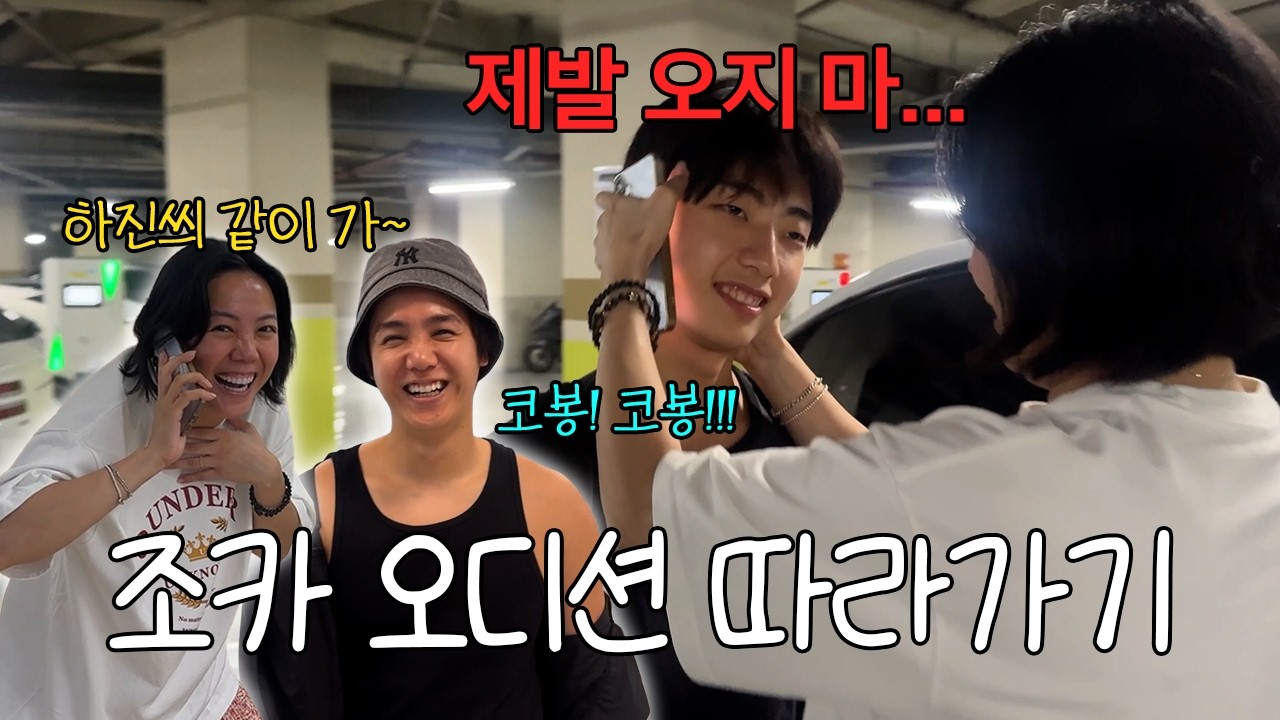 이모랑 삼촌이 영화 오디션장에 따라왔습니다..제발 가줘..ㅋㅋㅋㅋㅋ
