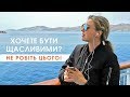 Хочете бути щасливими не робіть цього | Мій Світ | Успішне та щасливе життя