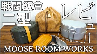 MOOSE ROOM WORKS 戦闘飯盒２型と、そのオプションレビュー【野営女子】
