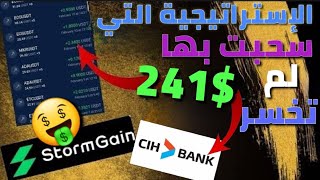 الطريقة التي مكنتني من سحب 241 دولار على CIH-BANK من منصة Stromgain ???