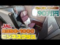 【世界一周】最新鋭 JAL A350 のビジネスクラスでニューヨークから東京へ!個室になる座席で快適14時間の旅