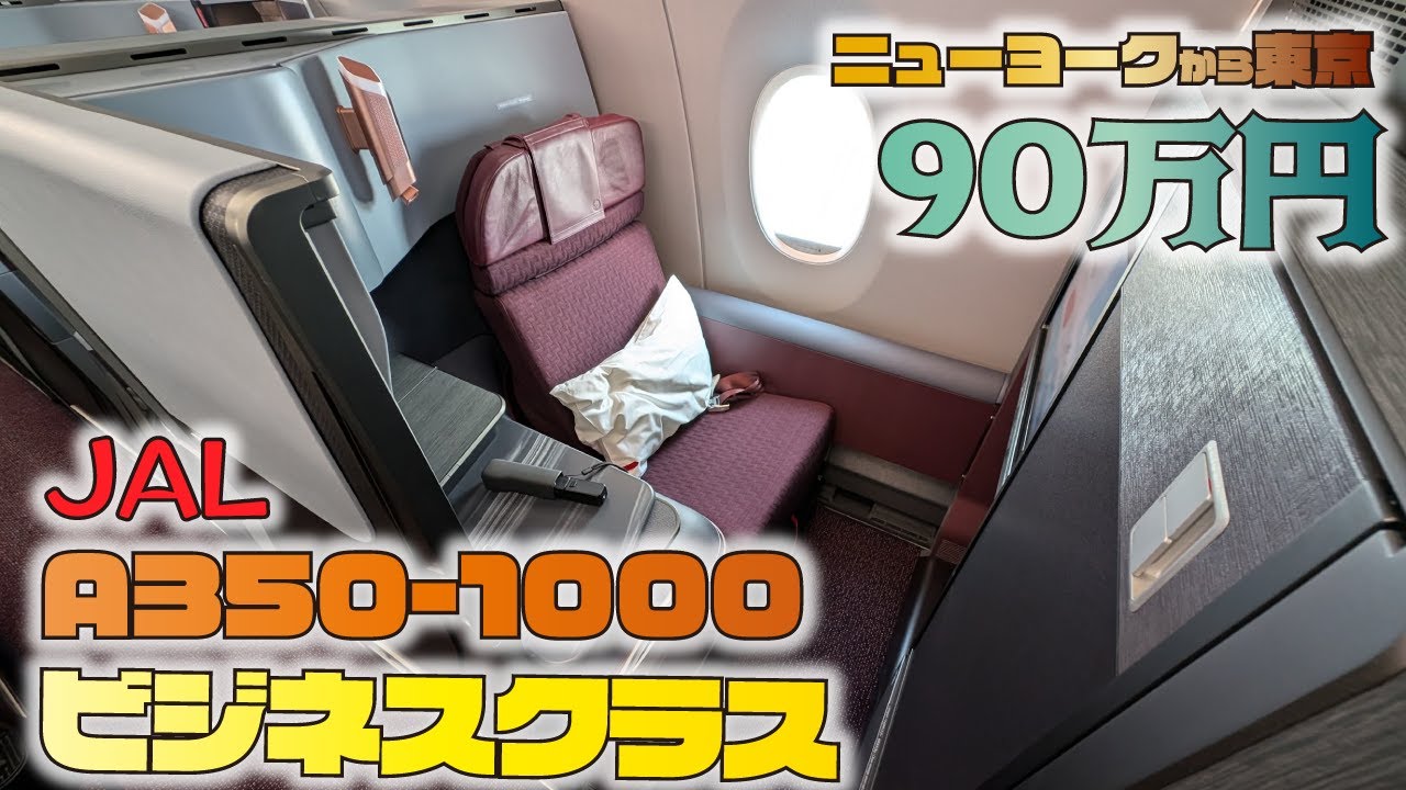 【世界一周】最新鋭 JAL A350 のビジネスクラスでニューヨークから東京へ!個室になる座席で快適14時間の旅