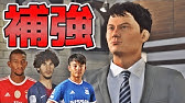 Fifa18 監督キャリア 冬の移籍期間 Mlsの契約切れ選手を狙いまくる そしてレジェンド カカが躍動 56 Youtube