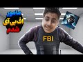 مامور اف بی آی شدم 