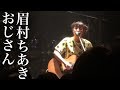 眉村ちあき「おじさん」20191120 TSUTAYA O-WEST アンコール