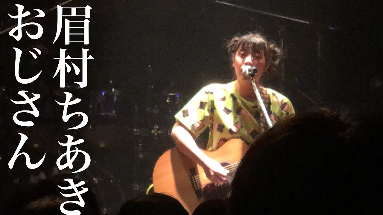 眉村ちあき「おじさん」20191120 TSUTAYA O-WEST アンコール