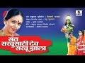 Sant Sakhusathi Dev Sakhu Jhala - Sumeet Music - Marathi Movie