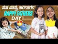 MA Nanna Bangaram!Happy Fathers Day!1ST STORY TO VIVAAN RAM s/o Rajashekar!Dad Son conversation!Love
