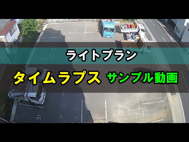 【ライトプラン】サンプル動画