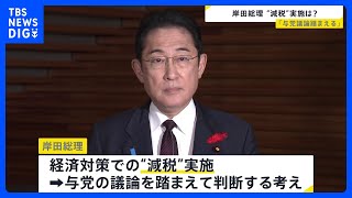 「与党の議論を踏まえて判断」岸田総理　経済対策めぐり自民党幹部らが言及の“減税”の実施について｜TBS NEWS DIG
