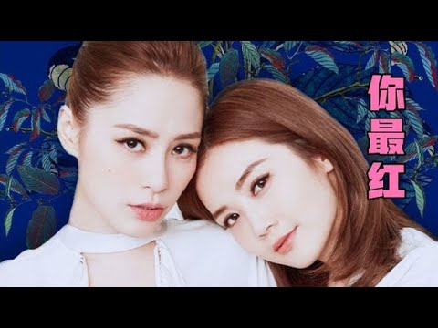 Twins组合贺岁主打歌 你最红 愿大家新年快乐 牛年大吉