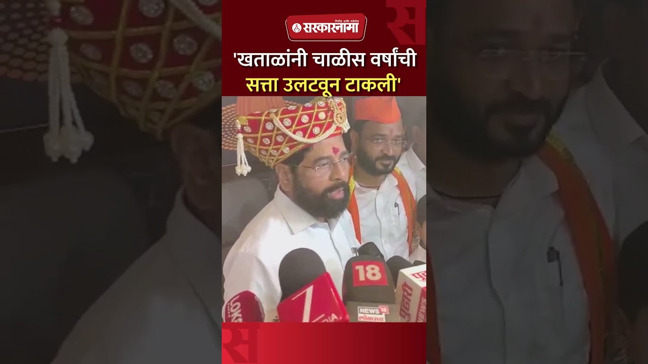'Amol Khatal यांनी सत्ता उलटवली', Eknath Shinde यांचा Balasaheb Thorat यांना टोला