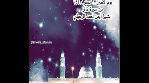 صلاة العشاء من جامع القبلتين  يوم الأثنين  ٢٧  صفر ١٤٤٣  من سورة غافر  الشيخ أيمن أحمد الرحيلي