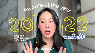 ที่สุดของปี Ver.ห้ามซ้ำ! Best of The Year 2022 | MayyR