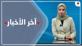 اخر الاخبار | 07 - 02 - 2022 | تقديم صفاء عبد العزيز | يمن شباب